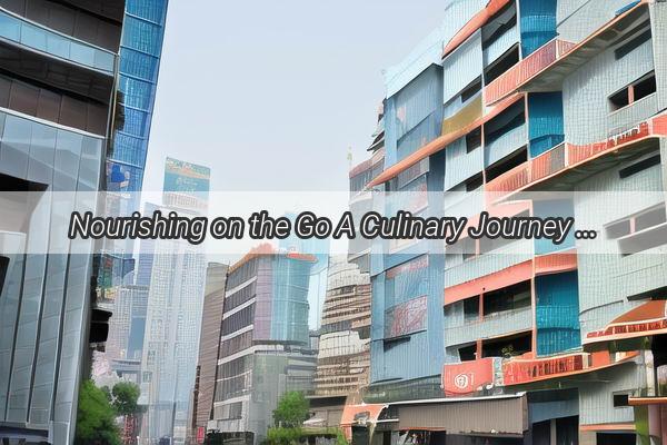 Nourishing on the Go A Culinary Journey Through Guangzhous Convenient Fast Food Delights